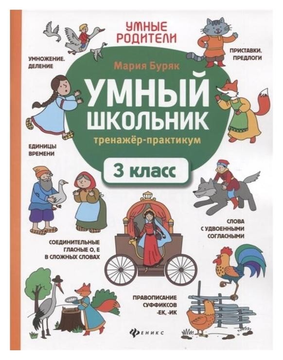 

Умный школьник тренажер-практикум 3 класс Буряк М.В.