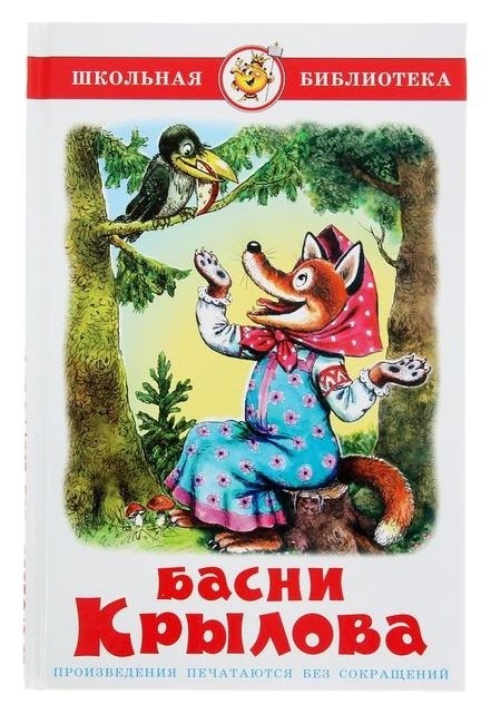 

Басни Крылов И. А.