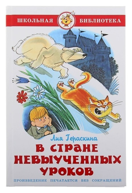 

В стране невыученных уроков Гераскина Л. Б.