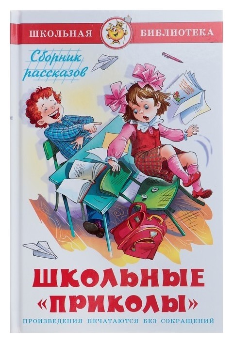 

Школьные приколы Сборник рассказов