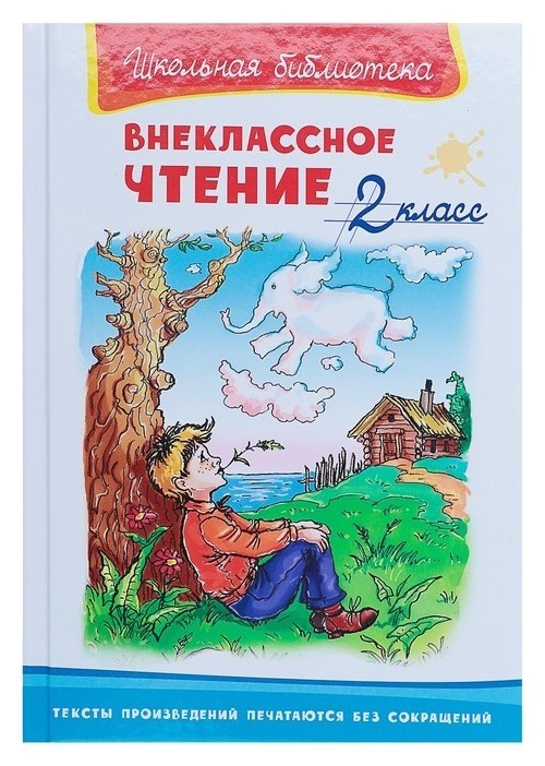 

Внеклассное чтение 2 класс