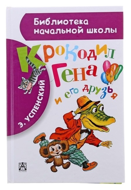 

Крокодил Гена и его друзья Успенский Э. Н. Библиотека начальной школы