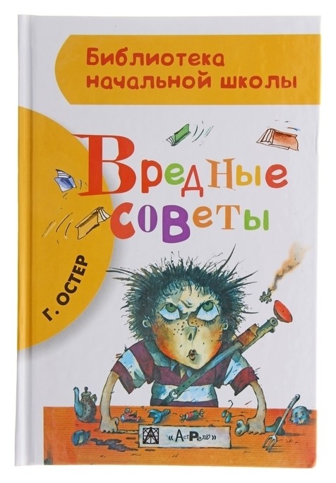 

Вредные советы Остер Г. Б.