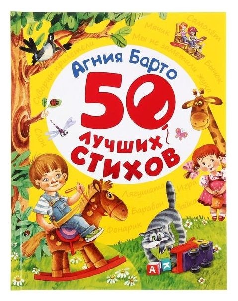 

50 лучших стихов Барто А. Л.
