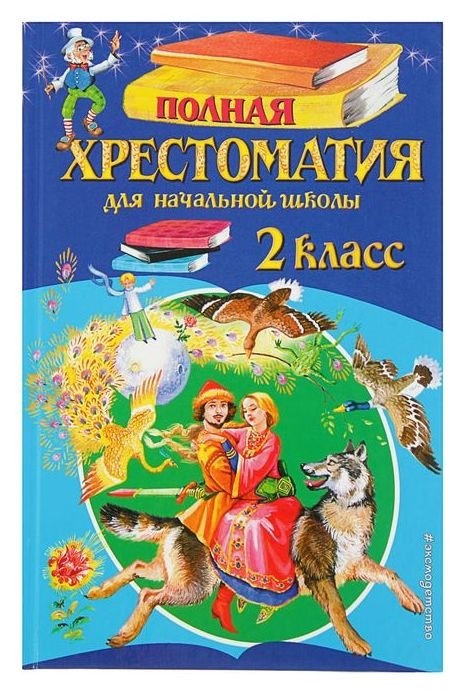

Полная хрестоматия для начальной школы 2 класс