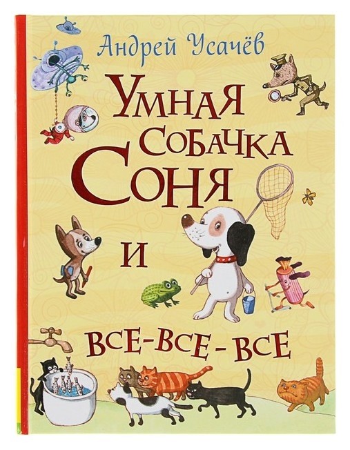 

Умная собачка Соня и все-все-все Усачёв А. А.