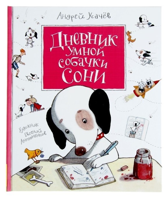 

Дневник умной собачки Сони Усачёв А. А.