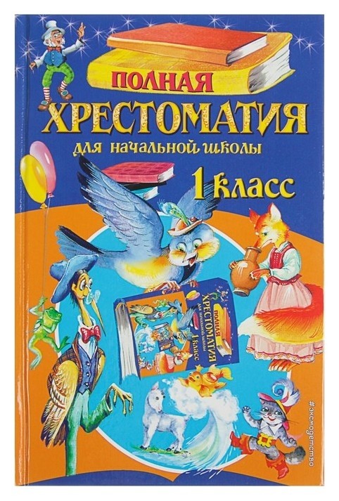 

Полная хрестоматия для начальной школы 1 класс Чуковский К. И., Осеева В. А.
