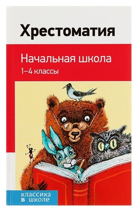 

Хрестоматия Начальная школа 1-4 классы Пушкин А. С., Толстой Л. Н., Чуковский К. И.