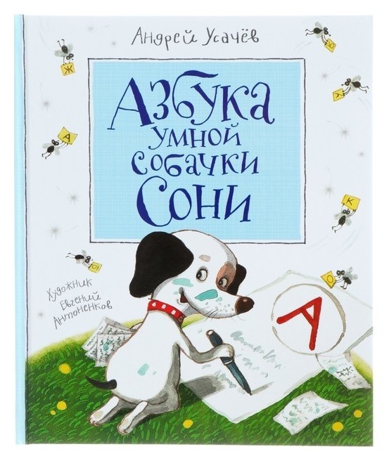 

Азбука умной собачки Сони Усачёв А. А.