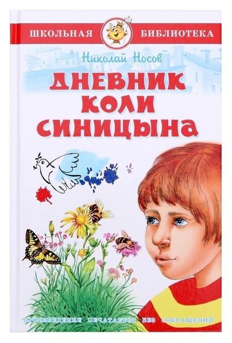 

Дневник Коли Синицына Н.Носов