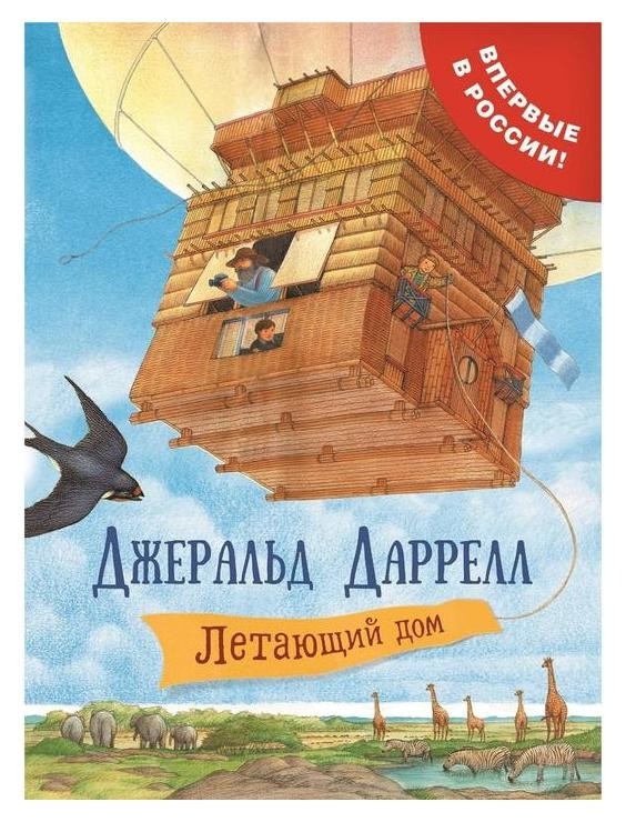 

Летающий дом Даррелл Дж