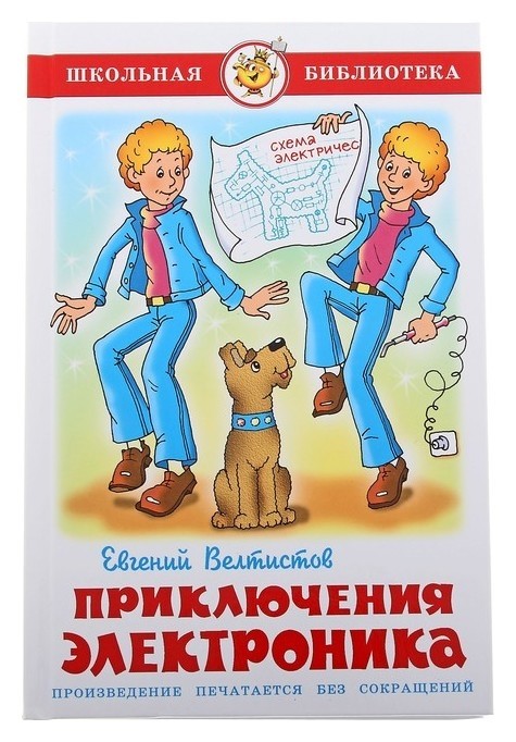 

Приключения Электроника Велтистов Е. С.