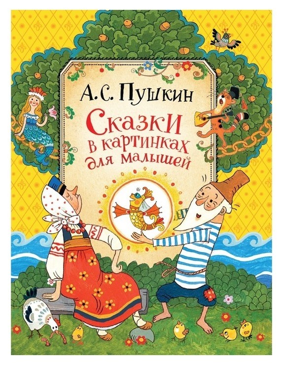 

Сказки в картинках для малышей Пушкин А.С.