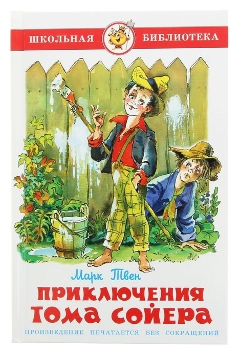 

Приключения Тома Сойера Твен.М