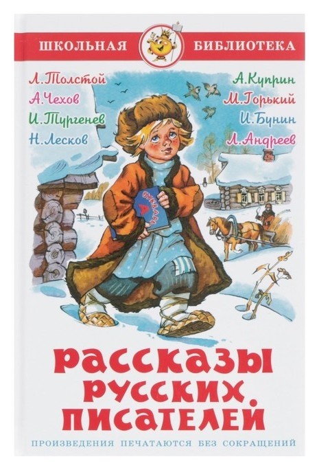 

Рассказы русских писателей Чехов А. П., Тургенев И. С., Толстой Л. Н.
