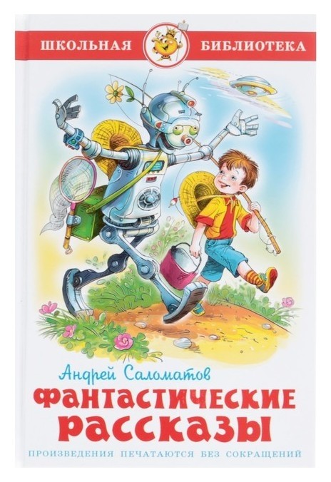 

Фантастические рассказы Саломатов А. В.