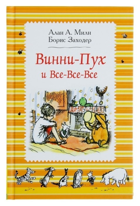 

Винни-Пух и все-все-все Милн А.