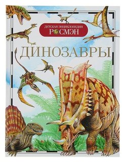 Энциклопедия Динозавры Росмэн