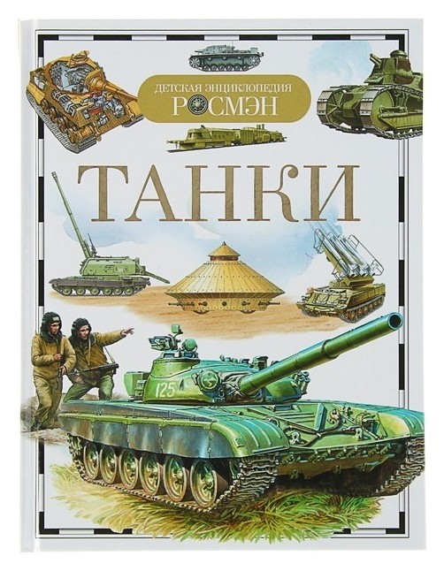 

Детская энциклопедия Танки