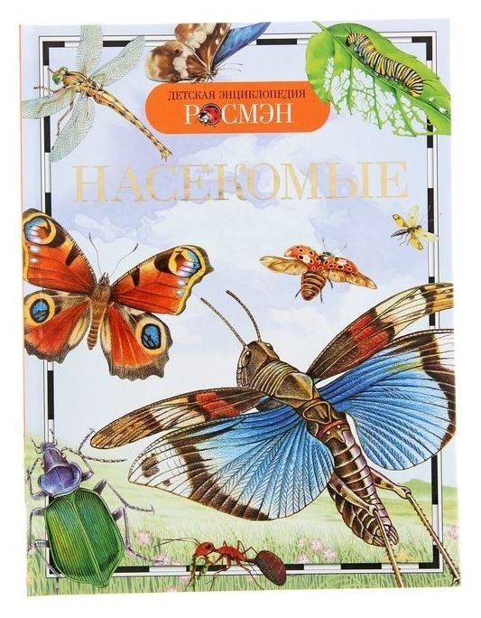 

Детская энциклопедия Насекомые, 96 стр