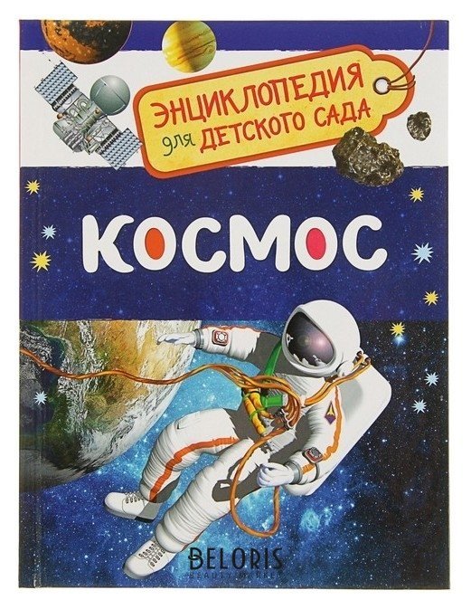 Энциклопедия для детского сада Космос Росмэн