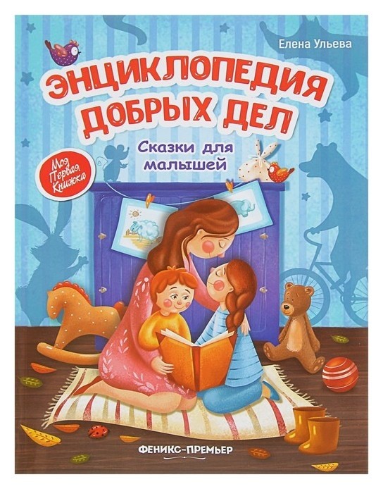 Энциклопедия добрых дел: сказки для малышей Ульева Е. А. Издательство Феникс-Премьер
