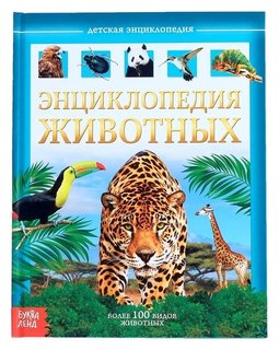 Детская энциклопедия Животные Буква-ленд