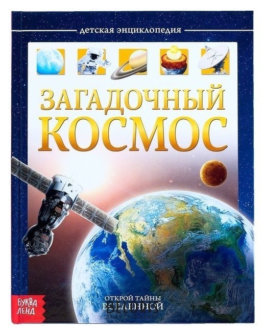 Детская энциклопедия Загадочный космос Буква-ленд