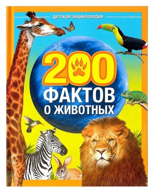 

Энциклопедия 200 фактов о животных