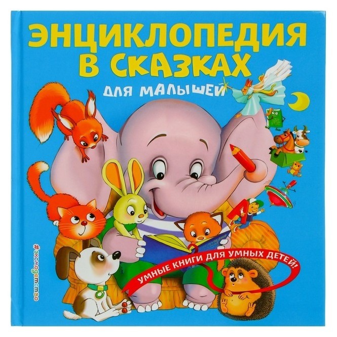 

Энциклопедия в сказках для малышей