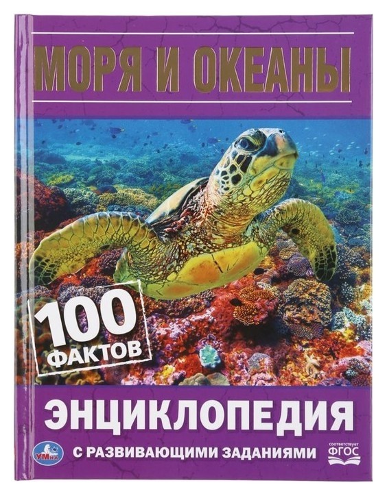 

Энциклопедия с развивающими заданиями Моря и океаны 100 фактов