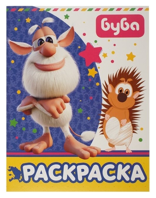 Раскраска Буба, синяя Издательство АСТ