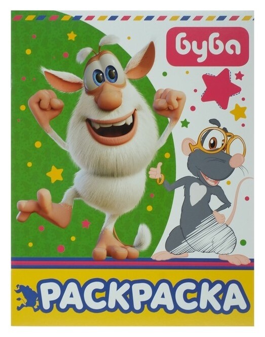 Раскраска Буба, зелёная Издательство АСТ