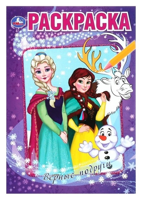 Раскраска Верные подруги. Снежные истории  УМка