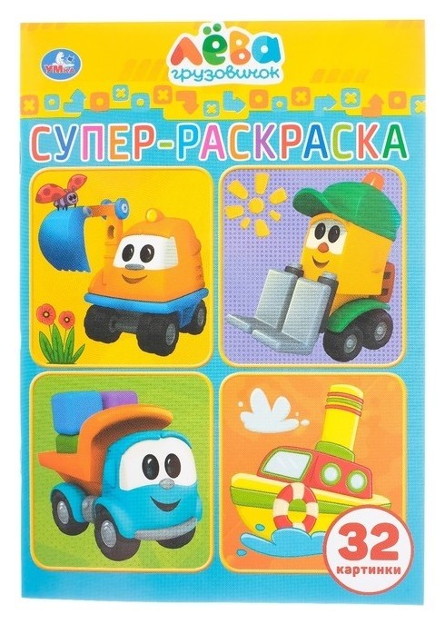 

Супер-раскраска для маленьких Грузовичок Лёва, 32 картинки