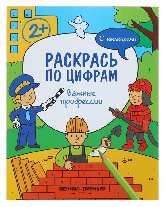 Раскрась по цифрам Важные профессии Издательство Феникс-Премьер