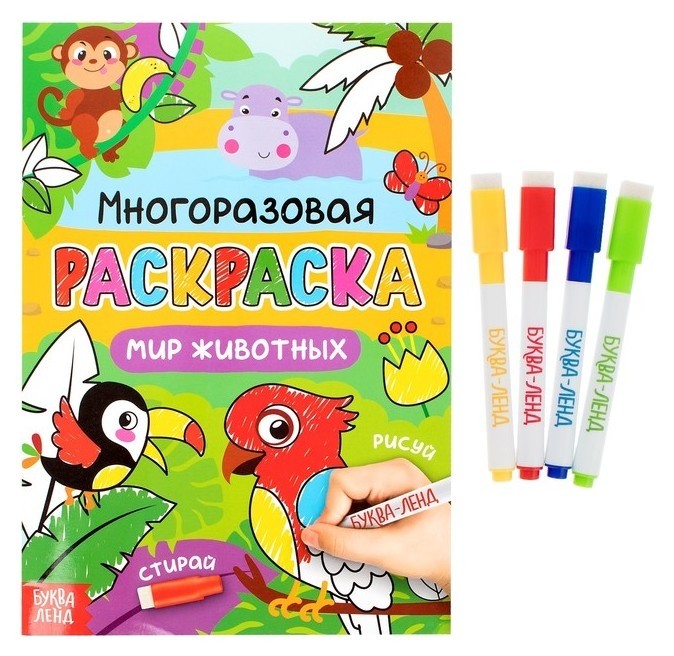 

Раскраска многоразовая Рисуй-стирай. Мир животных, 12 стр