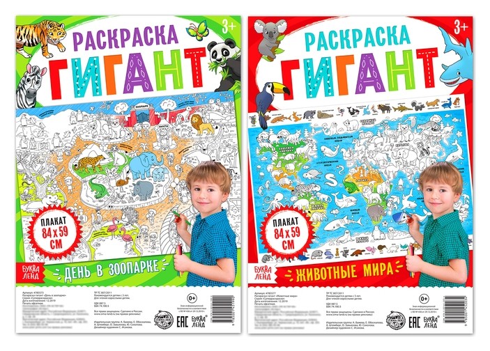 

Набор раскрасок гигантов Удивительные животные, 2 шт.