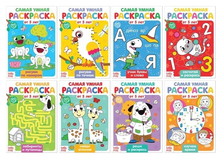 Раскраски Весёлые задания, набор 8 шт. по 12 стр. Буква-ленд