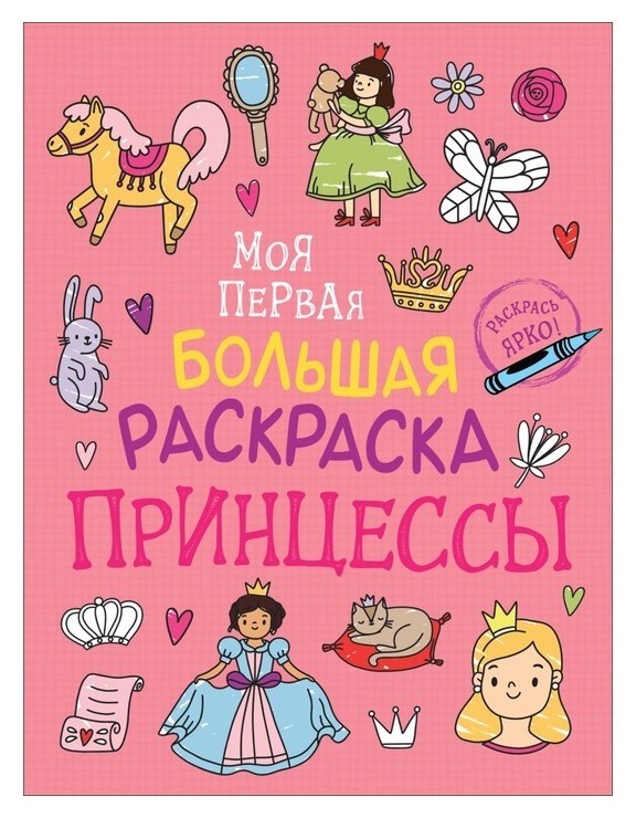 

Моя первая большая раскраска Принцессы