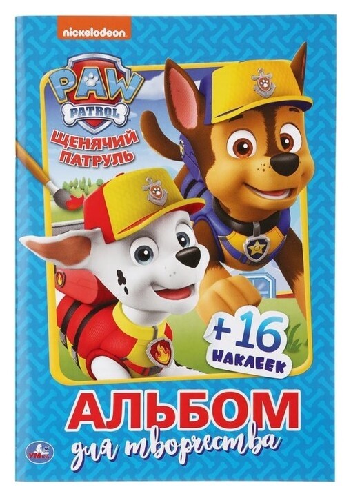 Раскраска с наклейками Верные друзья. Щенячий патруль, формат 145х210 мм.  УМка