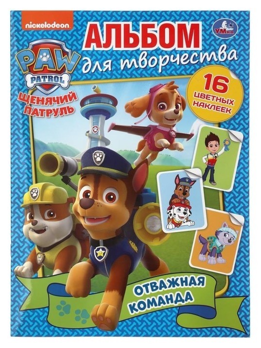 

Раскраска с наклейками Отважная команда. Щенячий патруль, А4 формат 214х290 мм 16 стр.