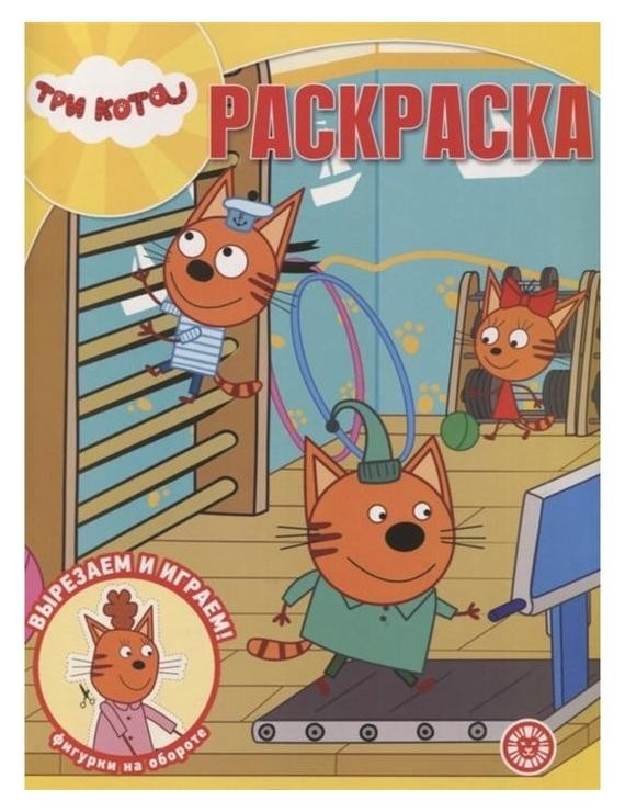 

Волшебная раскраска Три Кота