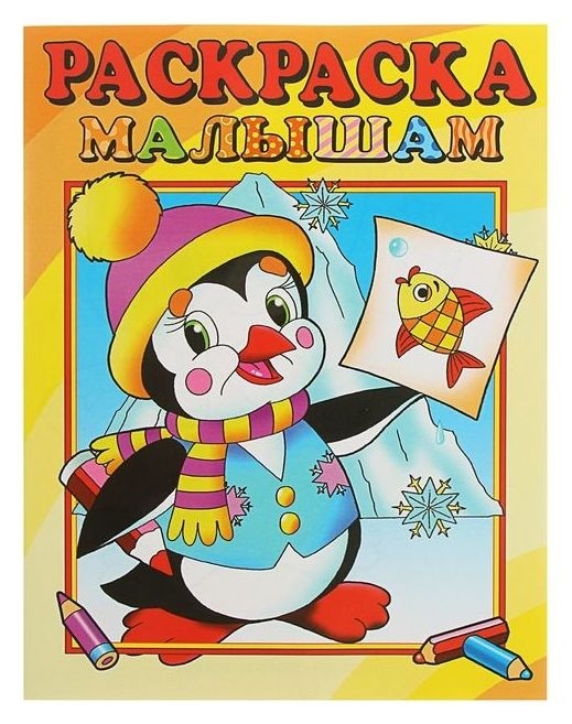 

Раскраска малышам Пингвиненок