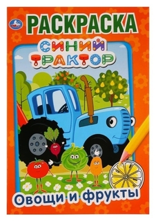 Первая раскраска Овощи и фрукты. Синий трактор, А5 формат: 145х210 мм. 16 стр. УМка