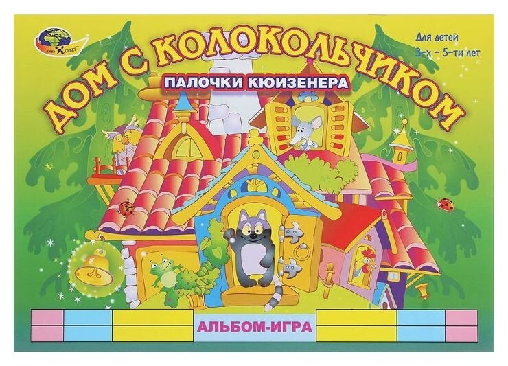 Альбом-игра с палочками Кюизенера Дом с колокольчиком  Корвет