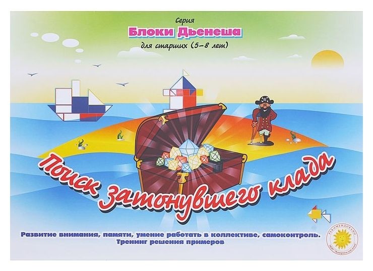 

Альбом заданий Блоки Дьенеша для старших Поиск затонувшего клада, Разноцветный