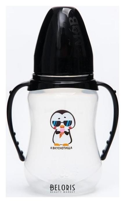 Бутылочка для кормления Пингвин, 150 мл приталенная, с ручками Mum&baby