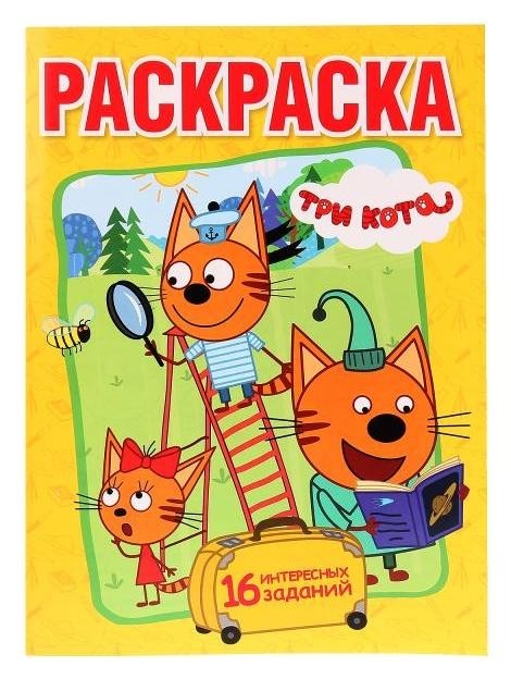 

Раскраска "Три кота"
